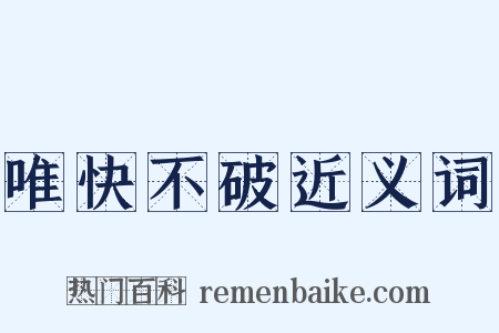 唯快不破近义词是什么意思的图片